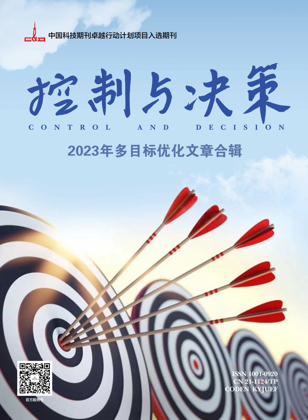 2023年多目标优化文章合辑