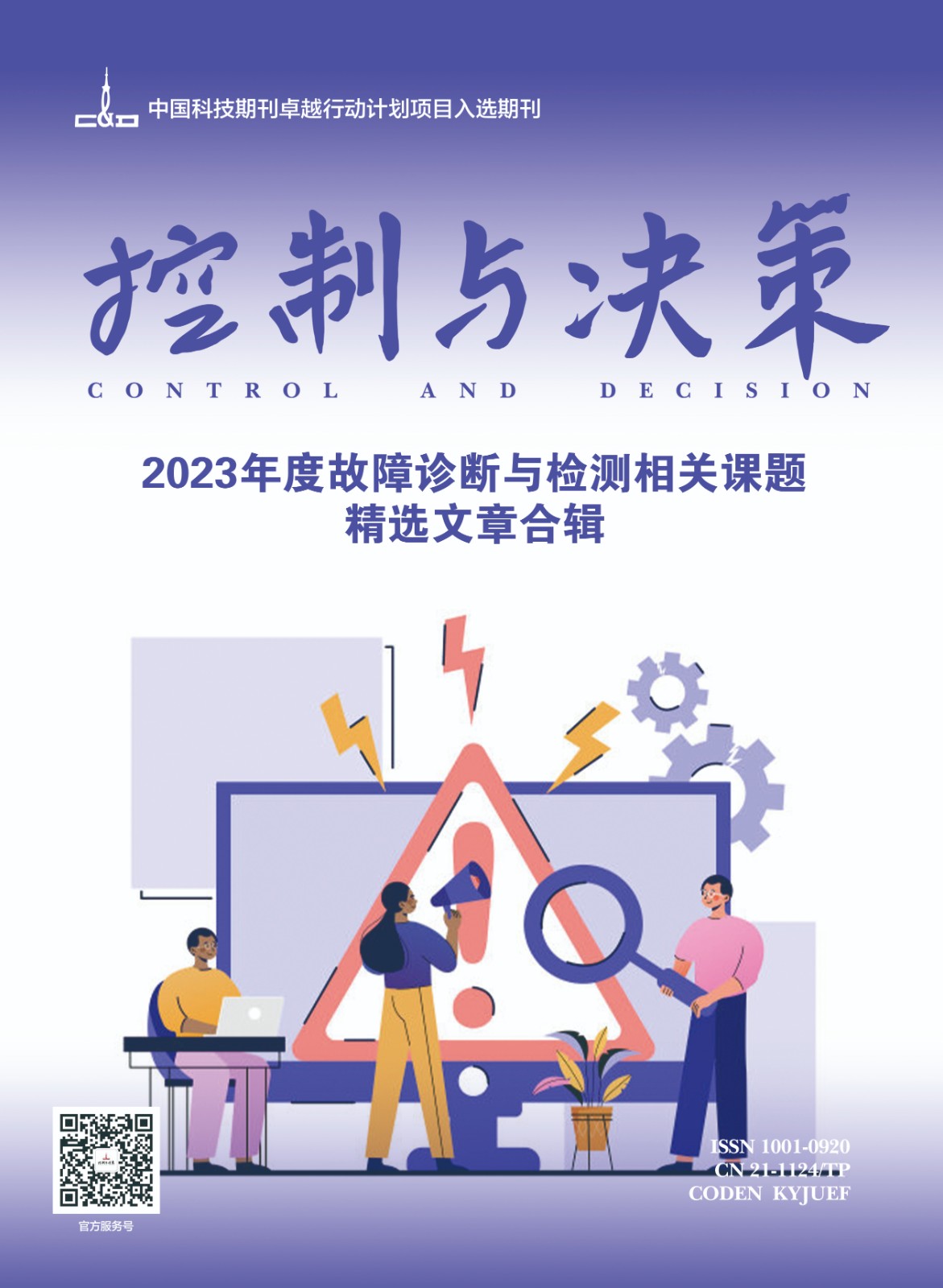 2023年度故障诊断与检测相关课题精选文章合辑