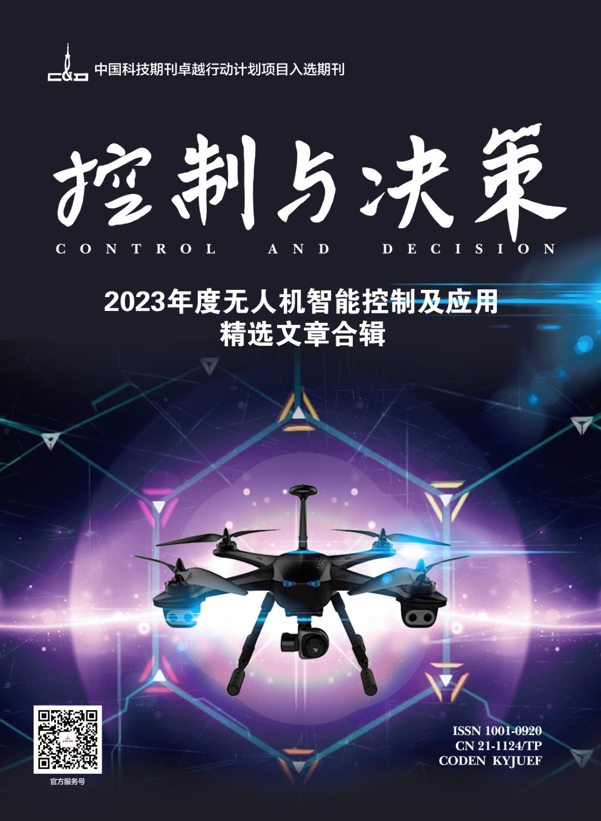 2023年度无人机智能控制及应用精选文章合辑