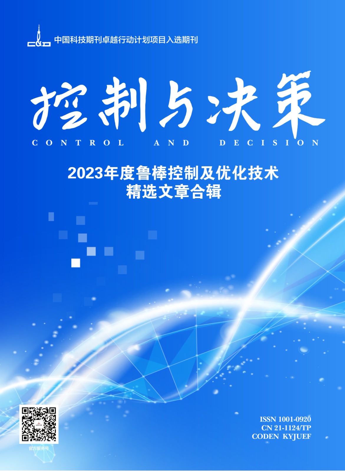 2023年度鲁棒控制及优化技术精选文章合辑